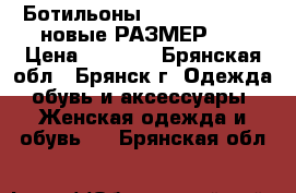 Ботильоны Antonio Biaggi (новые)РАЗМЕР 37 › Цена ­ 5 000 - Брянская обл., Брянск г. Одежда, обувь и аксессуары » Женская одежда и обувь   . Брянская обл.